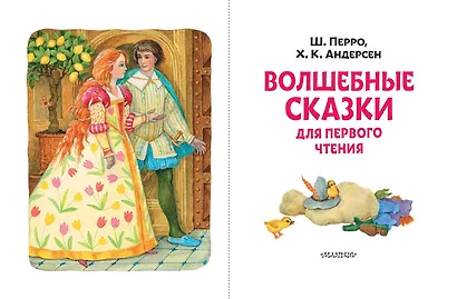 Волшебные сказки для первого чтения - фото 3