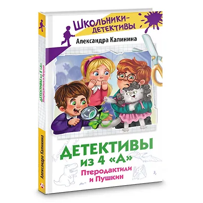 Детективы из 4 "А". Птеродактили и Пушкин - фото 3