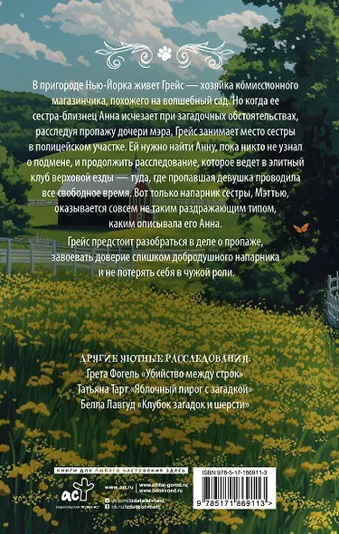 Тайны клуба верховой езды - фото 2