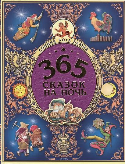 365 сказок на ночь - фото 2