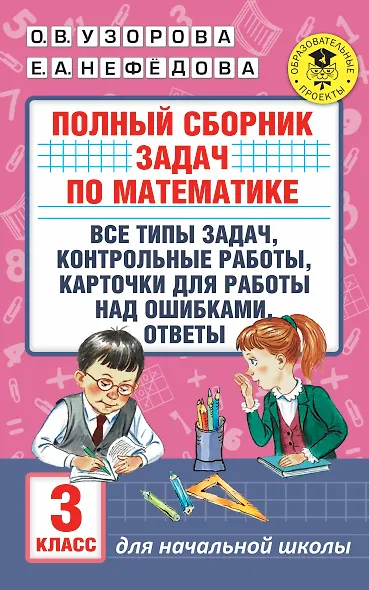 АкмНачОбр.п/матем.3кл.Полный сборник задач по математике.Все типы задач. Контрольные работы. Карточк - фото 1
