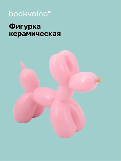Декоративная фигурка Собачка-шарик (ярко-розовая) (21х17) (керамика) (12-Foryoucraft-202506-D6) - фото 1