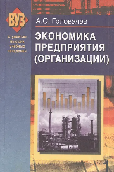 Экономика предприятия (организации). В 2 ч. Ч. 1: учеб. пособие - фото 1