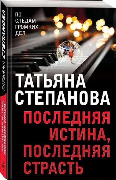 Последняя истина, последняя страсть - фото 3