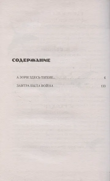 История Победы. А зори здесь тихие. Завтра была война. Лучшие книги к 80-летию победы - фото 10