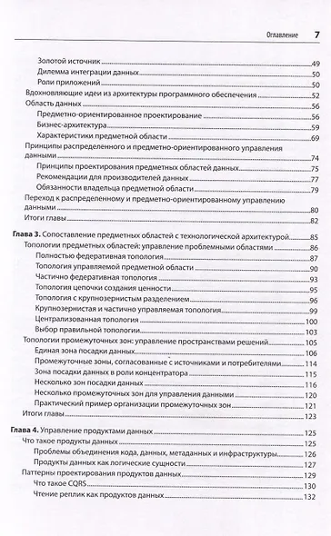 Масштабируемые данные. Высоконагруженные архитектуры, Data Mesh и Data Fabric. 2-е изд. - фото 11