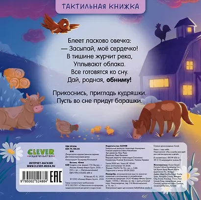 Сладких снов, ферма! Тактильная книжка - фото 2