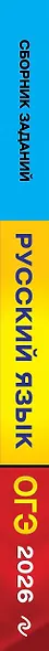 ОГЭ-2026. Русский язык. Сборник заданий. 500 заданий с ответами - фото 13