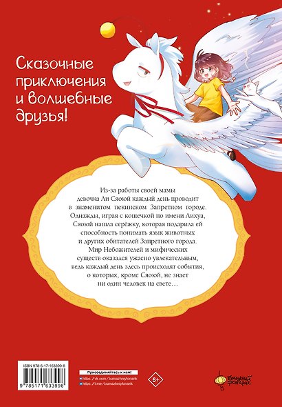 Мифические создания в Запретном городе. Том 1 - Секрет Самоцвета Ясного Света. Маньхуа - фото 2