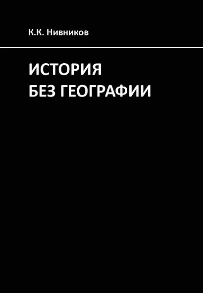 История без географии. Почему Александр Македонский искал истоки Нила в Индии - фото 1