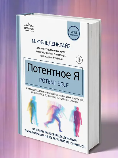 Потентное Я. От привычки к свободе действия: трансформация через телесную осознанность - фото 10