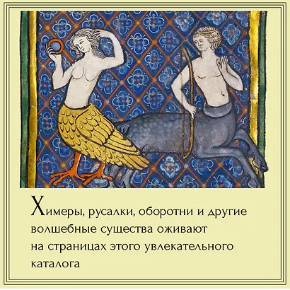 Бестиарий. Животные в ритуалах, искусстве и фольклоре - фото 7