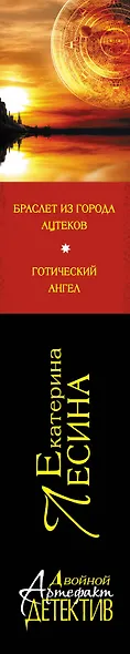 Браслет из города ацтеков. Готический ангел : романы - фото 4
