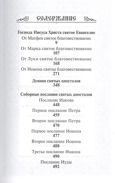 Новый Завет Господа нашего Иисуса Христа - фото 2