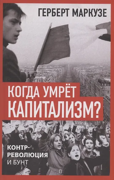 Когда умрёт капитализм? Контрреволюция и бунт - фото 1