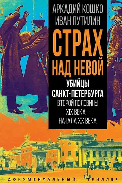 Страх над Невой. Убийцы Санкт-Петербурга второй половины XIX века – начала XX века - фото 1