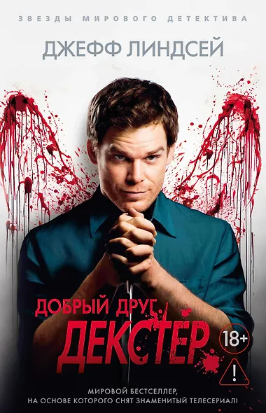 Добрый друг Декстер - фото 1