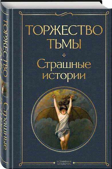 Торжество тьмы. Страшные истории - фото 3