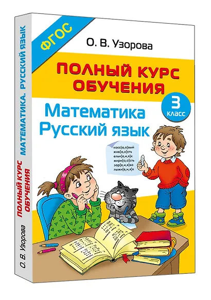Полный курс обучения. 3 класс. Математика. Русский язык - фото 3