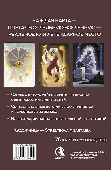 Таро Мистических дверей. Карты для ответов на сложные вопросы - фото 2