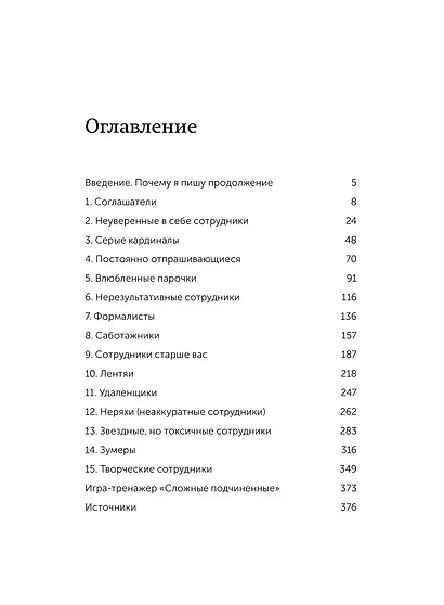 Сложные подчиненные: новые вызовы. Практика управления в реальности, NEON Pocketbooks - фото 9