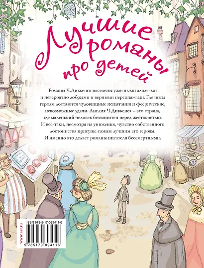 Лучшие романы про детей. По произведениям Ч. Диккенса - фото 2