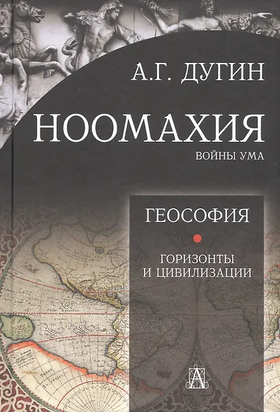 Ноомахия: войны ума. Геософия. Горизонты и цивилизации - фото 1