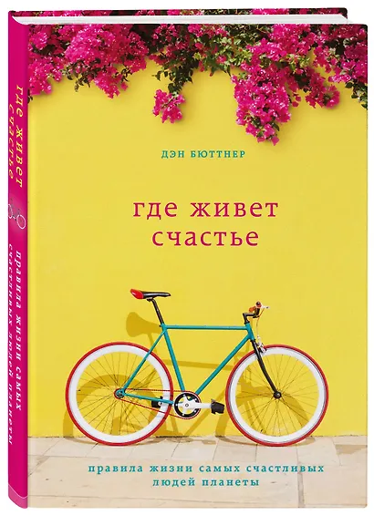 Где живет счастье. Правила жизни самых счастливых людей планеты - фото 3