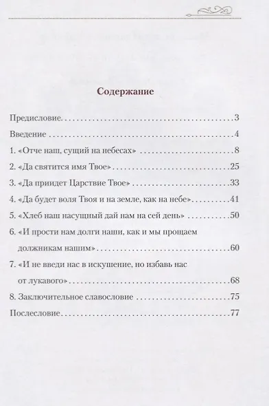 Отче наш. Толкование молитвы - фото 2