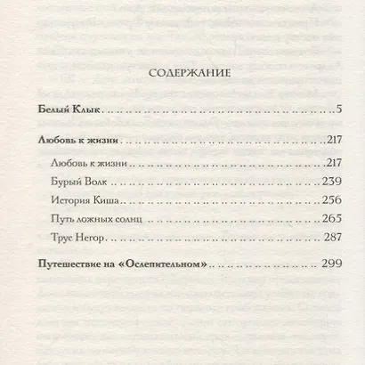 Белый клык. Любовь к жизни. Путешествие на Ослепительном - фото 2