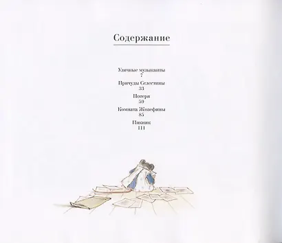Эрнест и Селестина: Уличные музыканты - фото 2