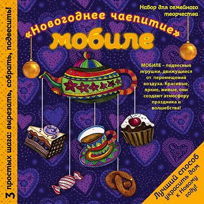 Новогодний мобиле "Праздничное чаепитие". Набор для семейного творчества - фото 1