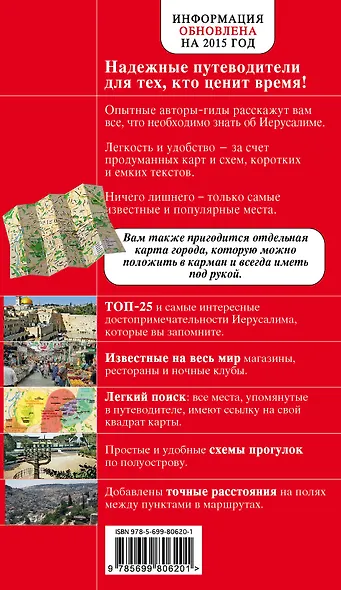 Иерусалим: путеводитель / 2-е изд., испр. и доп. + карта - фото 2