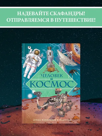 Человек и космос. Атлас покорения Вселенной - фото 4