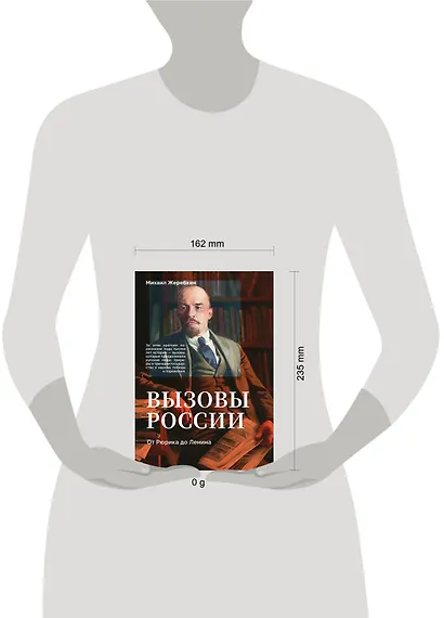 Вызовы России. От Рюрика до Ленина - фото 7