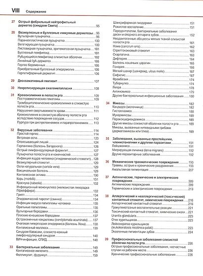 Болезни слизистой оболочки полости рта и губ. Клиника, диагностика и лечение. Атлас и руководство - фото 3