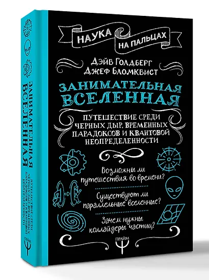 Занимательная Вселенная. Путешествие среди черных дыр, временных парадоксов и квантовой неопределенности - фото 3
