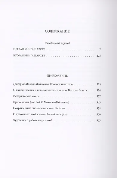 Ветхий Завет: Первая книга Царств. Вторая книга Царств - фото 2