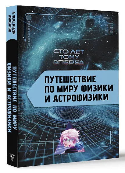 Путешествие по миру физики и астрофизики: Сто лет тому вперёд - фото 3
