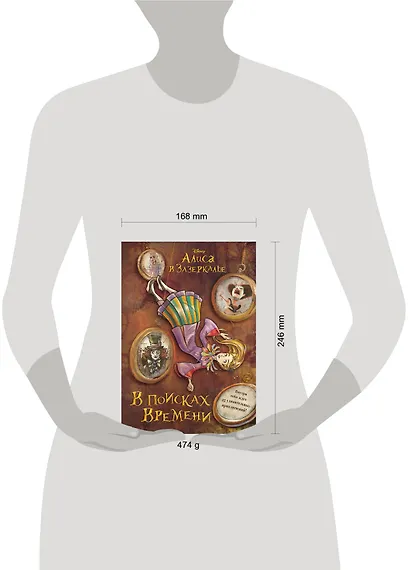 Алиса в Зазеркалье. В поисках Времени - фото 4