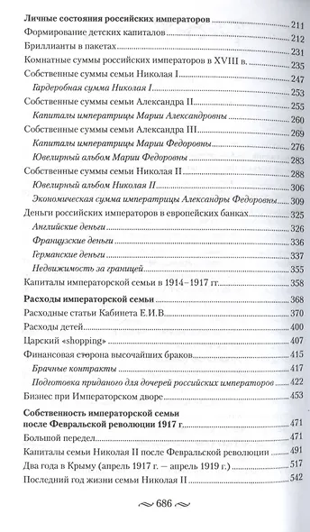 Царские деньги. Доходы и расходы Дома Романовых. Повседневная жизнь Российского императорского двора - фото 2