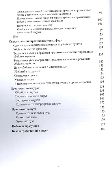 Продукция кролиководства. Учебно-методическое пособие - фото 3