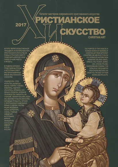 Христианское искусство Каталог мастеров современного христианского искусства 2017 (м) - фото 1