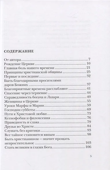 На пути в Отчий дом. Спасительное пространство Церкви - фото 2