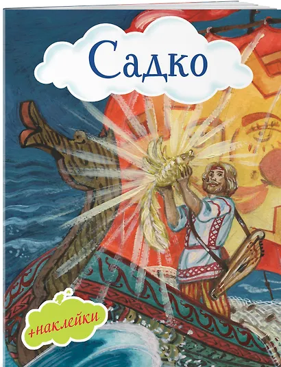 Садко - фото 3