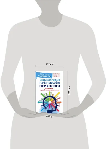 Энциклопедия начинающего психолога. 4-е издание, переработанное и дополненное - фото 3