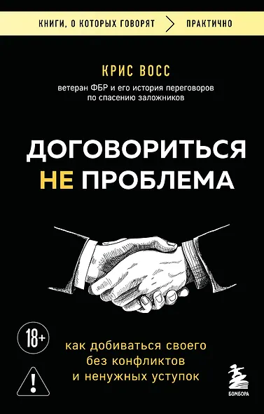 Договориться не проблема. Как добиваться своего без конфликтов и ненужных уступок - фото 1