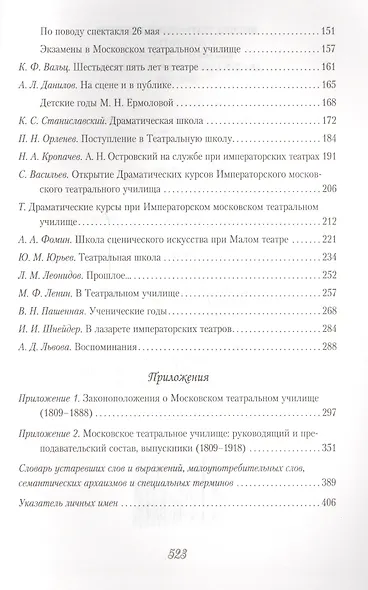 Высшее театральное училище (институт) имени М.С.Щепкина. Два века истории в документах. 1809-1918 - фото 3