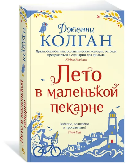 Лето в маленькой пекарне - фото 3