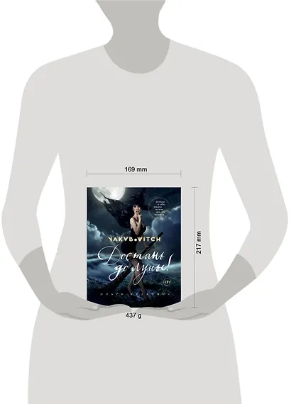 Достань до луны! Разбуди в себе ведьму, получи все, что желаешь - фото 4